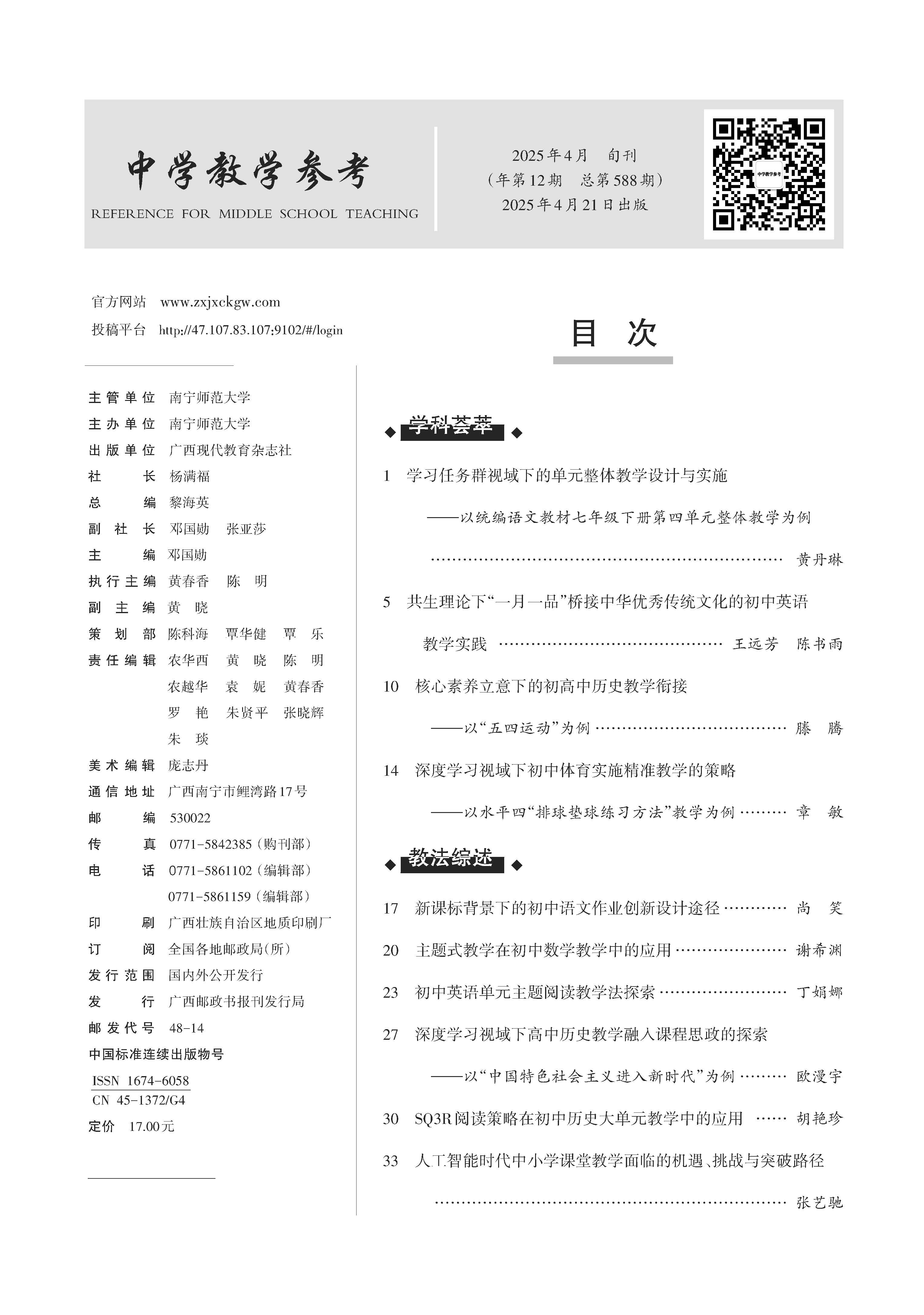 中学教学参考2025年第4月（综合科下旬）_Print (3)_页面_001.jpg