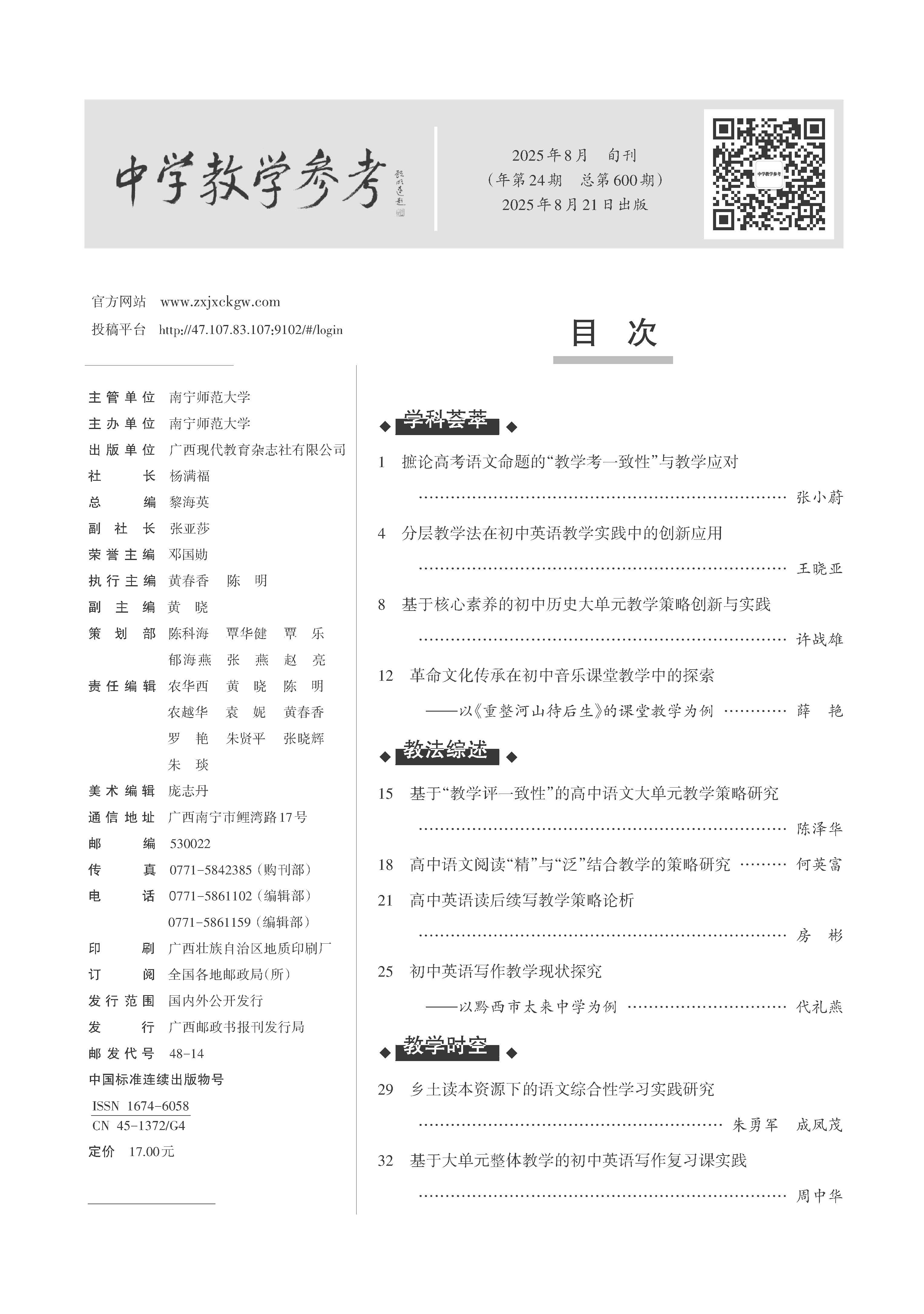 中学教学参考2025年第8月（综合科下旬）_Print (2)_页面_001.jpg