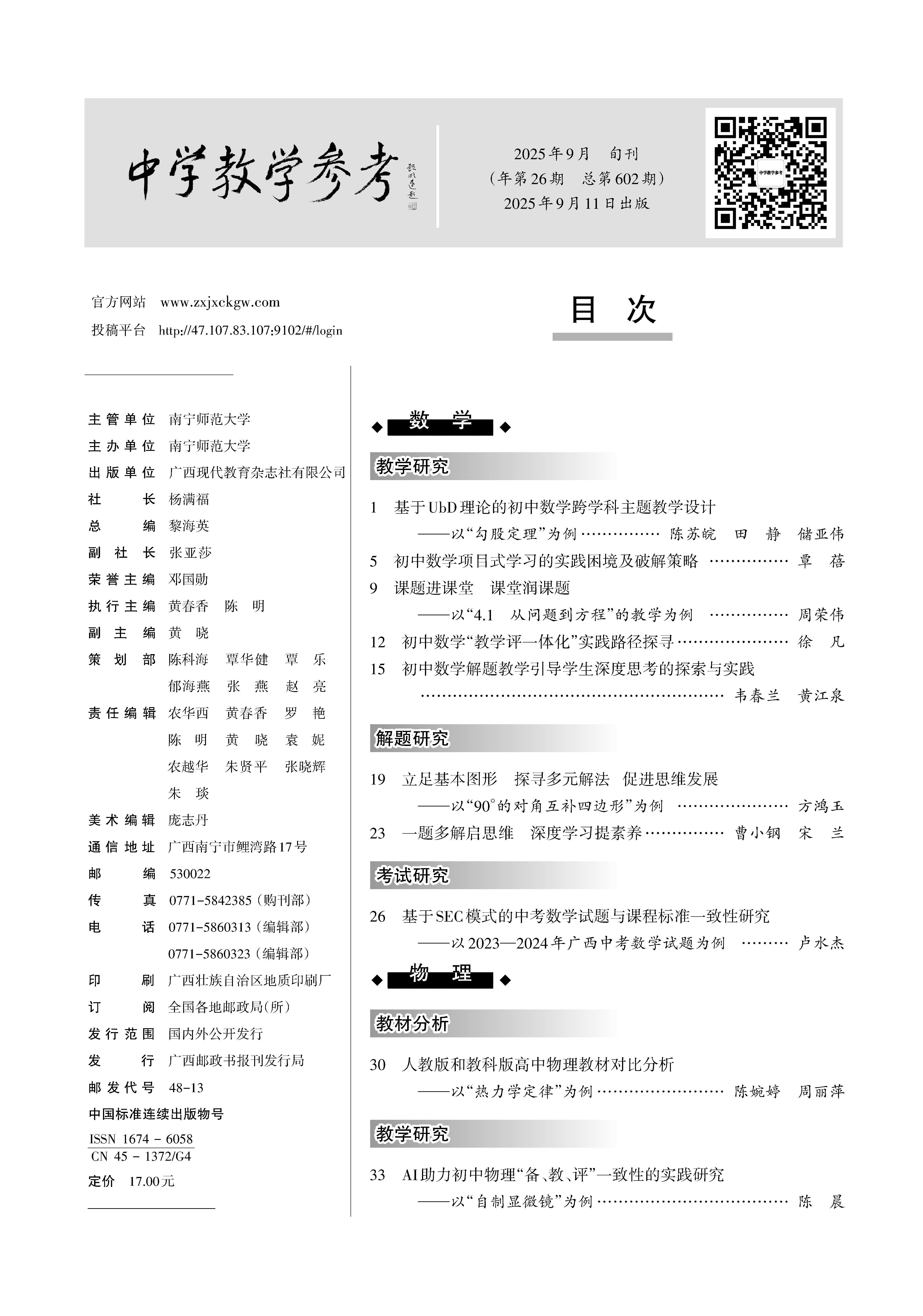 中学教学参考2025年9月(理科中旬)_HD Print_页面_001.jpg